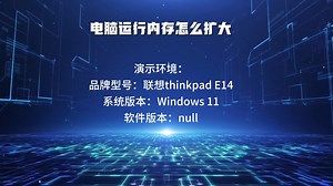 电脑运行内存怎么扩大_哔哩哔哩_bilibili