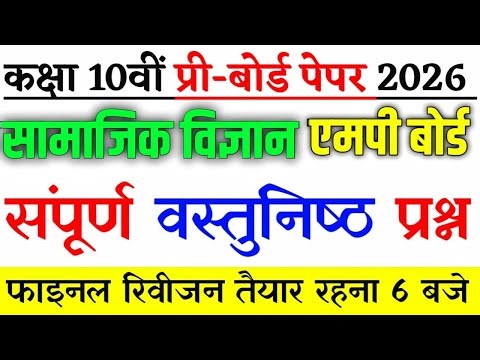 फाइनल रिवीजन सामाजिक विज्ञान प्री बोर्ड पेपर 2026 कक्षा 10वीं // Class 10th Objective Question