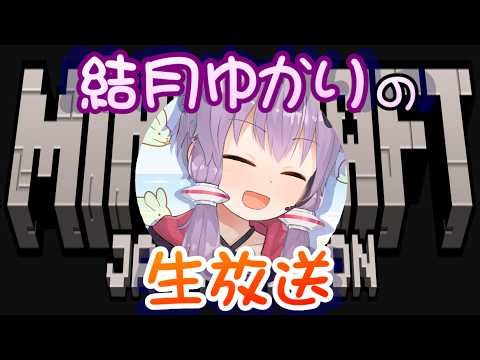 【 #Minecraft java版1.21.1】ゆかりさんとマイクラする？（マルチ参加可）【 #結月ゆかり ゲーム生放送】 #ゆかりんガーデン #ゆかりねっと #vtuber