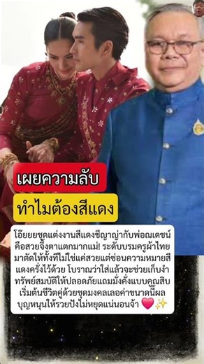 เผยความลับสีแดงครั่ง! อ.วีรธรรม รังสรรค์ชุดแต่งงาน ณเดชน์-ญาญ่า ซ่อนความหมายมงคลสุดล้ำค่า❤️