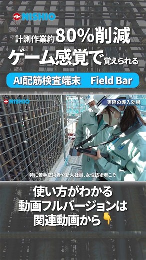 計測作業時間約80％削減⁉️人手不足の現場の負担を軽減するAI配筋検査端末📟 #AI #建設dx #配筋