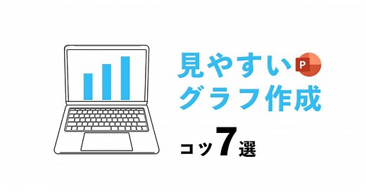 【瞬間わかる】グラフの選び方と見やすいグラフの作り方のコツ7選｜編集方法も解説