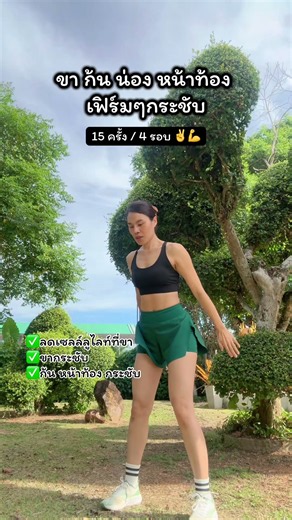 สควอช สร้างกล้ามเนื้อ ก้น ขา หน้าท้อง #สควอช #สควอชปั้นก้น #fitwithju