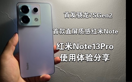 【新品体验】红米Note13Pro：第一款直屏质感红米小金刚！骁龙7SGen2表现如何！本期视频给你答案！