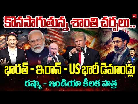 🚨PEACE DEAL LOADING…INDIA BIG ROLE🔥కొనసాగుతున్న శాంతి చర్చలు.. రష్యా - ఇండియా కీలక పాత్ర | IRAN WAR