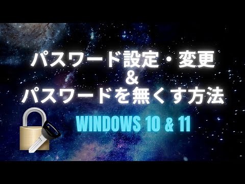 【一瞬で】パソコンのパスワードを設定・変更・なくす方法をご紹介【windows】