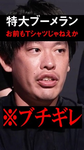特大ブーメラン炸裂「お前もTシャツじゃん」 #リアルバリュー