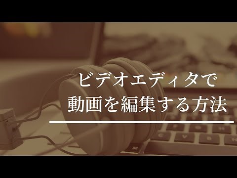 ビデオエディタで動画を編集する方法