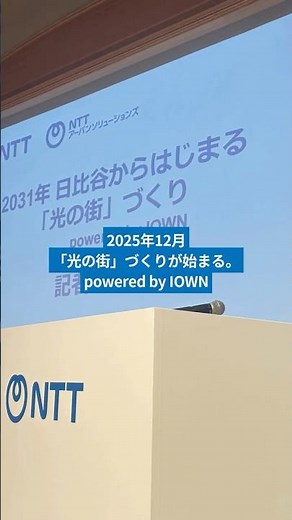 日比谷からはじまる「光の街」づくり powered by IOWN
