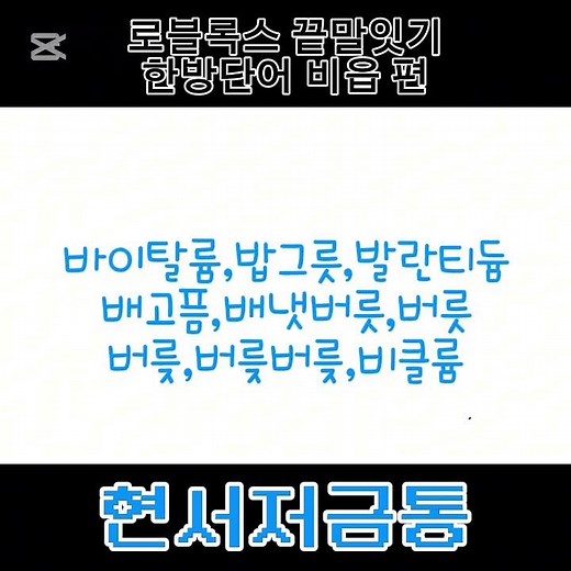 로블록스 한국 끝말잇기 한방단어 모음집 비읍편#한방단어#비읍으로시작하는끝말잇기한방단어#한국끝말잇기#로블록스#끝말잇기한방단어#블루헤븐#비듦