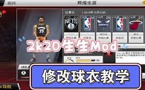 2k20生生Mod改球衣教学