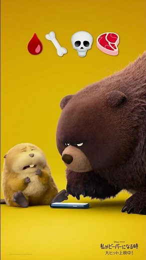 絵文字を使えば動物とも会話できるかも…❓🦫🐻⳹ これが“池のルール”…⁉️ ⳼『#私がビーバーになる時』➜#わたビバ 大ヒット上映中🎬