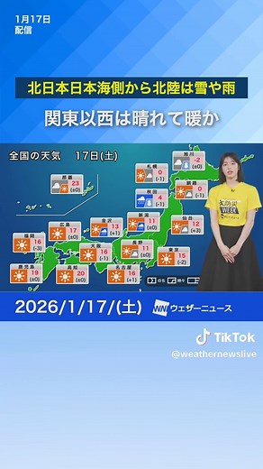 1月17日の北日本の天気予報