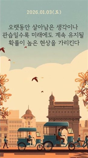 [ 깊이는 대개 새로움을 이긴다_20260103 ] #새아침 #깊은생각