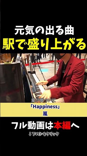 【ストリートピアノ】駅で盛り上がる!?元気の出る曲！《切り抜き》「Happiness」嵐 #ストリートピアノ #スミワタル