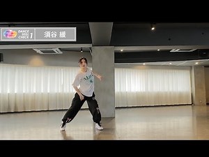 【須谷緩】ダンススキルチェック1回目