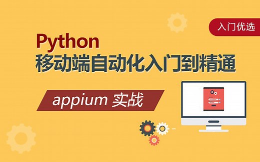 Python移动端自动化入门到精通appium实战
