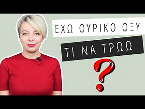 Έχω ουρικό οξύ, τι πρέπει να τρώω; -Dr Maria Goutou-Θέματα υγείας