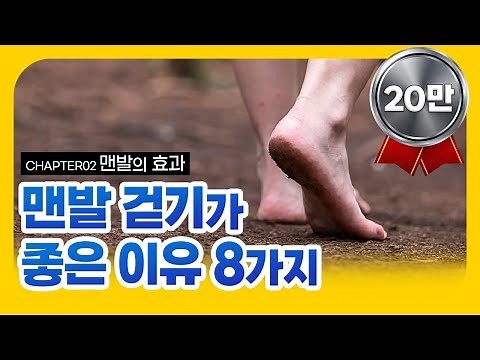 02. 맨발 걷기의 모든 것 ! - 맨발 걷기 하면 좋은 이유 8가지 #맨발걷기효과