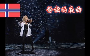 【欧视经典】【中字】静谧的夜曲——1995年欧视挪威参赛曲"Nocturne"（演唱者：神秘园乐队）