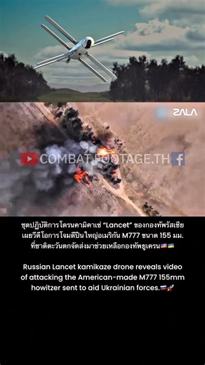 9.7K views · 153 reactions | ชุดปฏิบัติการโดรนคามิคาเซ่ “Lancet”...