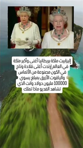 إليزابيث ملكة بريطانيا أغنى وأكبر ملكة في العالم إرتدت أغلى قلادة وتاج في
