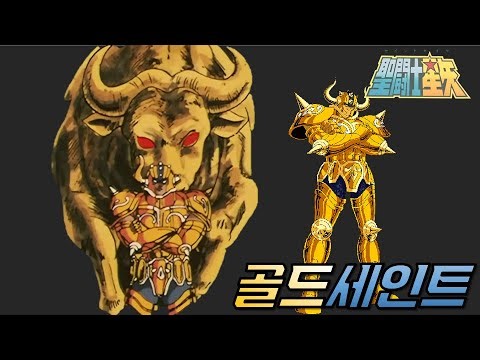 골드세인트 알데바란 VS 청동좀비|세인트세이야|성투사 성시 42~44화
