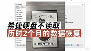 希捷硬盘无法识别，电脑上无法打开读取不到 成功恢复数据案例