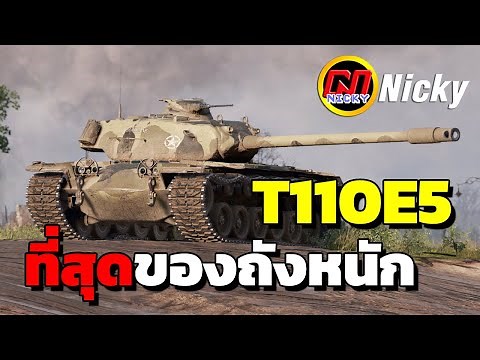 World of Tanks | T110E5 Review: The Ultimate Heavy Tank👍