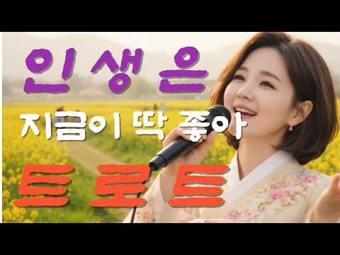 인생은 지금부터 | 어깨가 들썩이는 신나는 트로트 모음 | 웃고 살자 인생 뭐 있나 | 7080 감성 트로트 #신나는트로트 #인생트로트 #트로트모음 #트로트명곡 #7080트로트