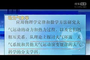 动力气象学讲课视频01-在线收看