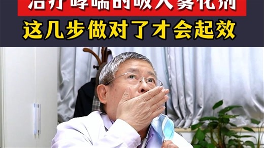 治疗哮喘的吸入雾化剂，这几步做对了才有效