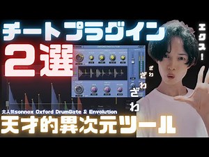 必須級！チートプラグイン２選 sonnox Oxford Drum Gate & Envolution