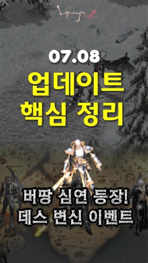 [리니지클래식] 0708업데이트 정리-버땅 심연 등장(레벨제한x,경치획득up), 데스 변신 이벤트 #버땅심연 #데스변신