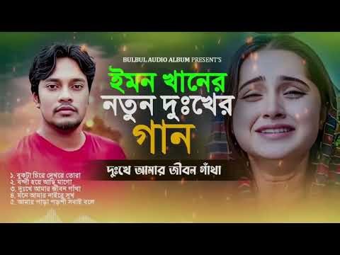 😭💘২০২৫ সালের কষ্টের সেরা এলবাম | বাছাই করা ৫ টি কষ্টের গান😭Emon Khan 🔥Bangla New Sad Song💔 Audio