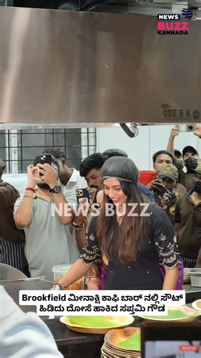 News Buzz Kannada | Brookfield ಮೀನಾಕ್ಷಿ ಕಾಫಿ ಬಾರ್ ನಲ್ಲಿ ಸೌಟ್ ಹಿಡಿದು ದೋಸೆ ಹಾಕಿದ ಸಪ್ತಮಿ ಗೌಡ #newsbuzzkannada | Instagram