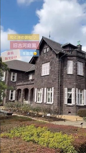 【ARUKU EAST】赤羽③ 旧古河庭園