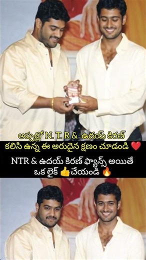 అప్పట్లో NTR & Uday Kiran కలిసి ఉన్న ఈ అరుదైన క్షణం చూడండి ❤️#udaykiran #ntr #telugucinema