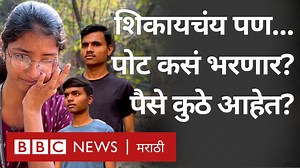 5.6M views · 223K reactions | 'आईने जेवली का म्हटलं तर हो म्हणते...' शिक्षणासाठी एक वेळ जेवण करुन दिवस काढणाऱ्या पुण्यातील विद्यार्थ्यांची कहाणी... | BBC News Marathi | Facebook