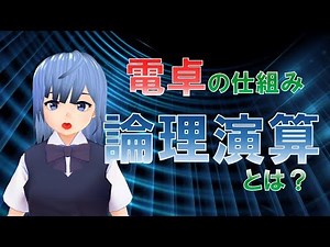 電卓で足し算が計算できる仕組み(第2回) 論理演算を理解しよう