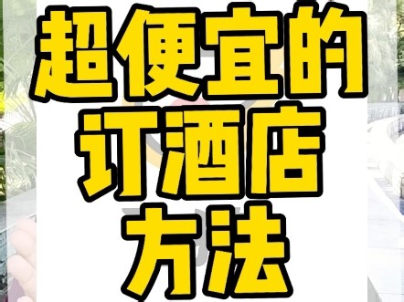 超便宜的订酒店方法#便宜酒店#酒店怎么订房最便宜#酒店在哪个app上订最便宜#订酒店便宜的app