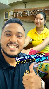 ইন্দোনেশিয়ার উবুদে Maxone হোটেল 🇮🇩 #emamhossain #indonesia #fyp | Emam Hossain