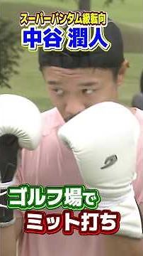 【ゴルフ場でミット打ち】#中谷潤人 #shorts