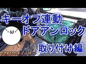 【チェイサーの改造】キーオフ連動ドアアンロック~取り付け編~