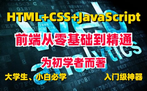 【web前端入门】HTML+CSS+JavaScript从入门到精通_web前端140集零基础教程_大学生、小白必学_入门神器