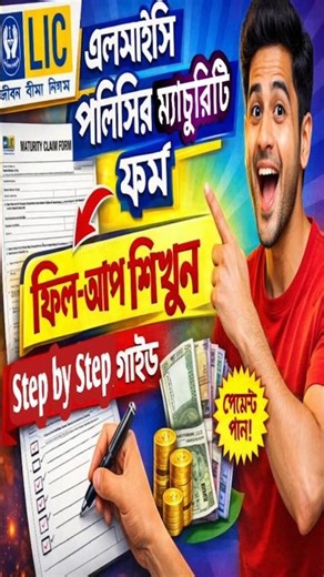 LIC Policy Maturity Form Fill Up | Beginner Friendly Step by Step Guide (বাংলায়)