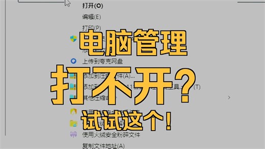 计算机管理无法打开修复方法