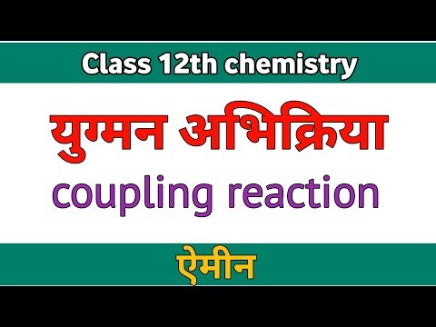 युग्मन अभिक्रिया class 12th chemistry coupling reaction ऐमीन yugman name reaction 