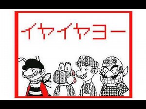 マリオ イヤイヤヨ―