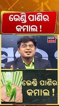 ଭେଣ୍ଡି ପାଣିର ଜବରଦସ୍ତ କମାଲ ! Ladies Finger Benefits | Healthy Life | Health Tips | Odia News
